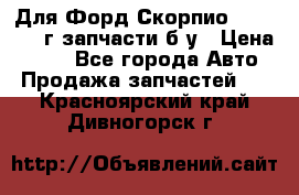 Для Форд Скорпио2 1995-1998г запчасти б/у › Цена ­ 300 - Все города Авто » Продажа запчастей   . Красноярский край,Дивногорск г.